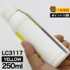 詰め替えインク 250ml イエロー 染料  ブラザー  LC3117Y LC3117詰め替えインク ブラザー用  LC3117Y  つめ替えインク  中容量 送料無料|ブラザー|詰め替えインク