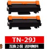 ブラザー用 Brother用 TN-29J ×2セット ブラック互換トナーカートリッジ セット内容：TN-29J 機種：MFC-L2750DW / MFC-L2730DN / DCP-L2550DW 