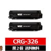 キヤノン用 canon用 CRG-326 ×2セット ブラック互換トナーカートリッジ セット内容：CRG-326 機種：Satera LBP6200 / LBP6240 / LBP6230