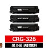 キヤノン用 canon用 CRG-326 ×3セット ブラック互換トナーカートリッジ セット内容：CRG-326 機種：Satera LBP6200 / LBP6240 / LBP6230