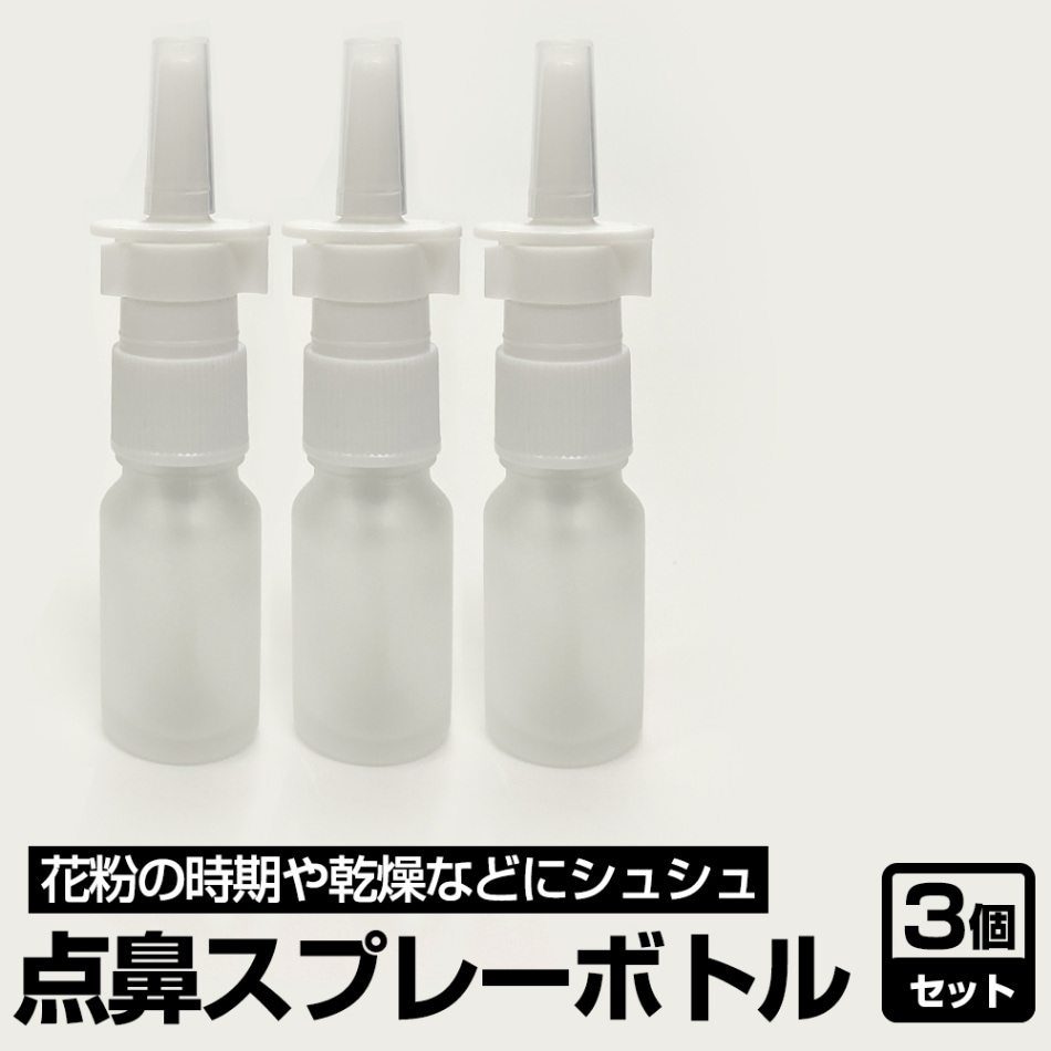 点鼻スプレーボトル 10ml 3本セット ガラス 空容器 鼻スプレー 点鼻