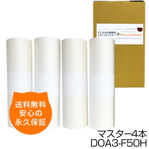 送料無料】デジタル印刷機用汎用マスター ロールマスター DRF50H/DRX80