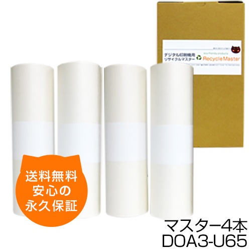 送料無料】デジタル印刷機用汎用マスター ロールマスター DRS65/DRU65 