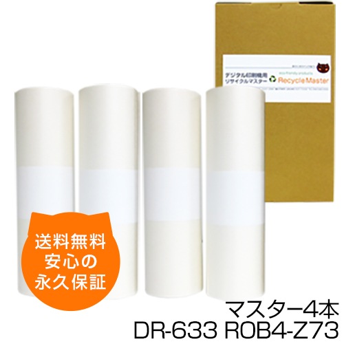 送料無料】デジタル印刷機用汎用マスター ロールマスター DR-633 ROB4