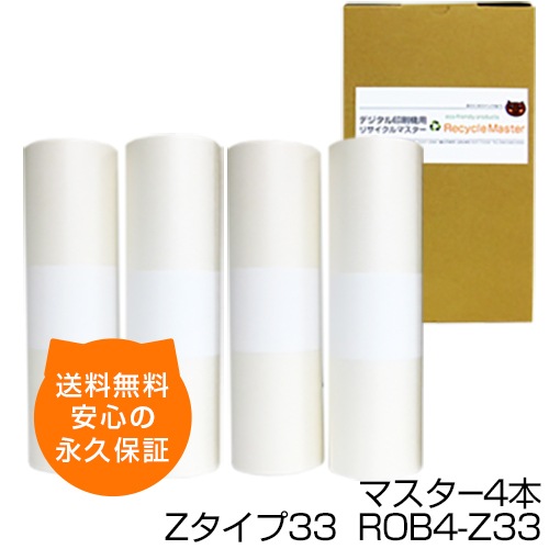 RISOマスター　Zタイプ33　S4249 送料無料】デジタル印刷機用汎用マスター ロールマスター Zタイプ33【S