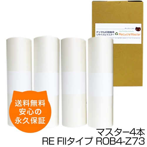 送料無料】デジタル印刷機用汎用マスター ロールマスター RE FIIタイプ 