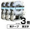 テプラPRO用互換 キングジム対応 テープ:青 / 文字:黒 3個セット 6mm 9mm 12mm (テープ幅)  テープカートリッジ テプラ用互換テープ 互換テープ 長さ8ｍ|PC関連 & 雑貨