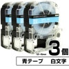 テプラPRO用互換 キングジム対応 テープ:青 / 文字:白 3個セット 6mm 9mm 12mm (テープ幅)  テープカートリッジ テプラ用互換テープ 互換テープ 長さ8ｍ|PC関連 & 雑貨