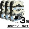 テプラPRO用互換 キングジム対応 テープ:透明 / 文字:青 3個セット 6mm 9mm 12mm (テープ幅)  テープカートリッジ テプラ用互換テープ 互換テープ 長さ8ｍ|PC関連 & 雑貨