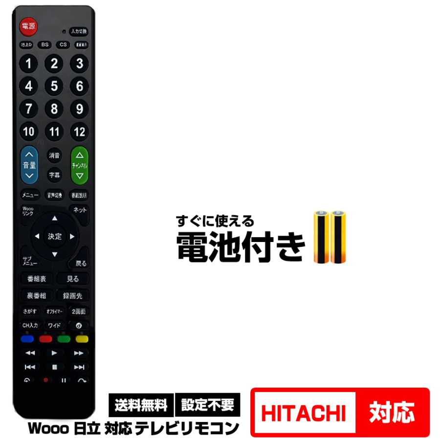 【HITACHI】日立　wooo 液晶テレビ 32型 リモコン付属 日立 Wooo用 116機種対応】汎用型テレビリモコン 設定不要 すぐ使える