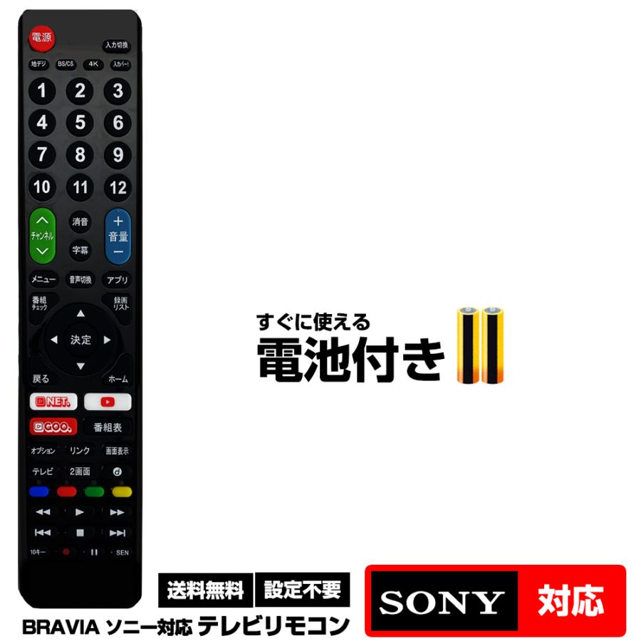 ソニー ブラビア用 199機種対応】汎用型テレビリモコン 設定不要 すぐ