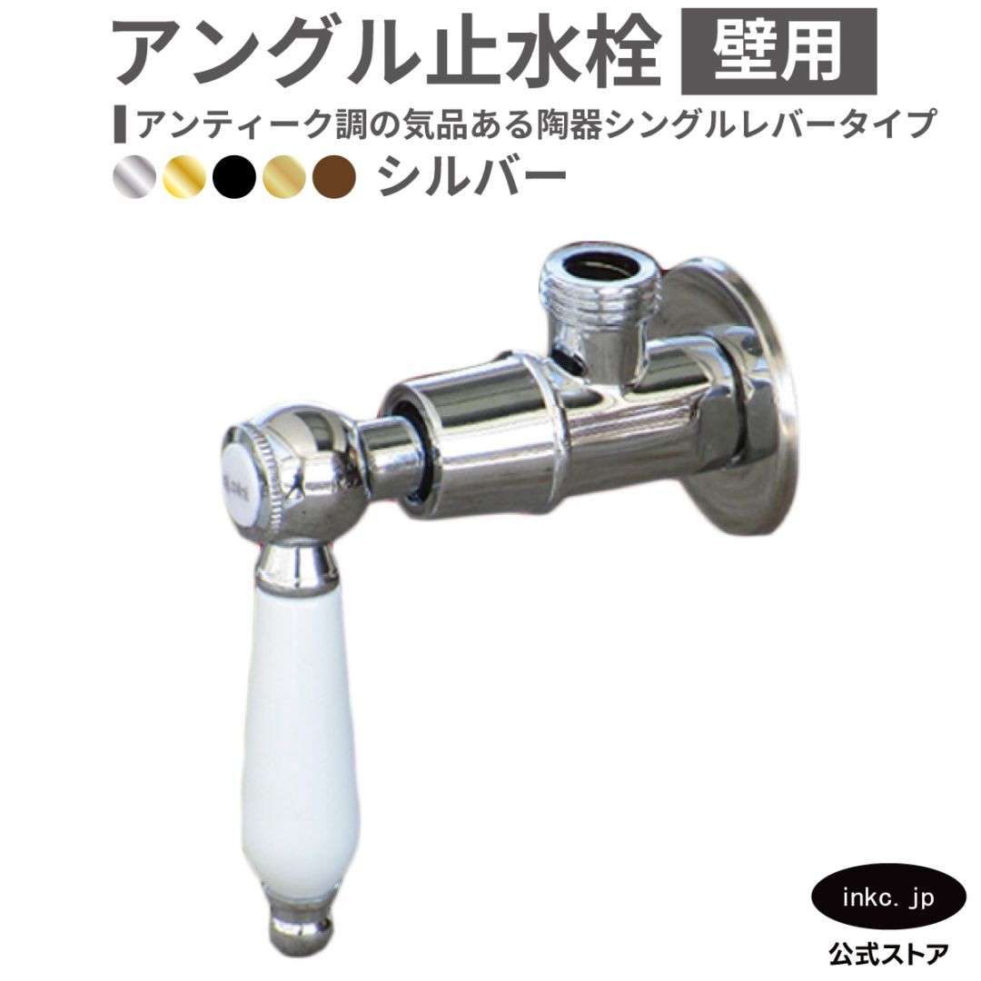 アングル止水栓 壁給水 陶器レバー 銀 シルバー | 品番INK-0304007HT