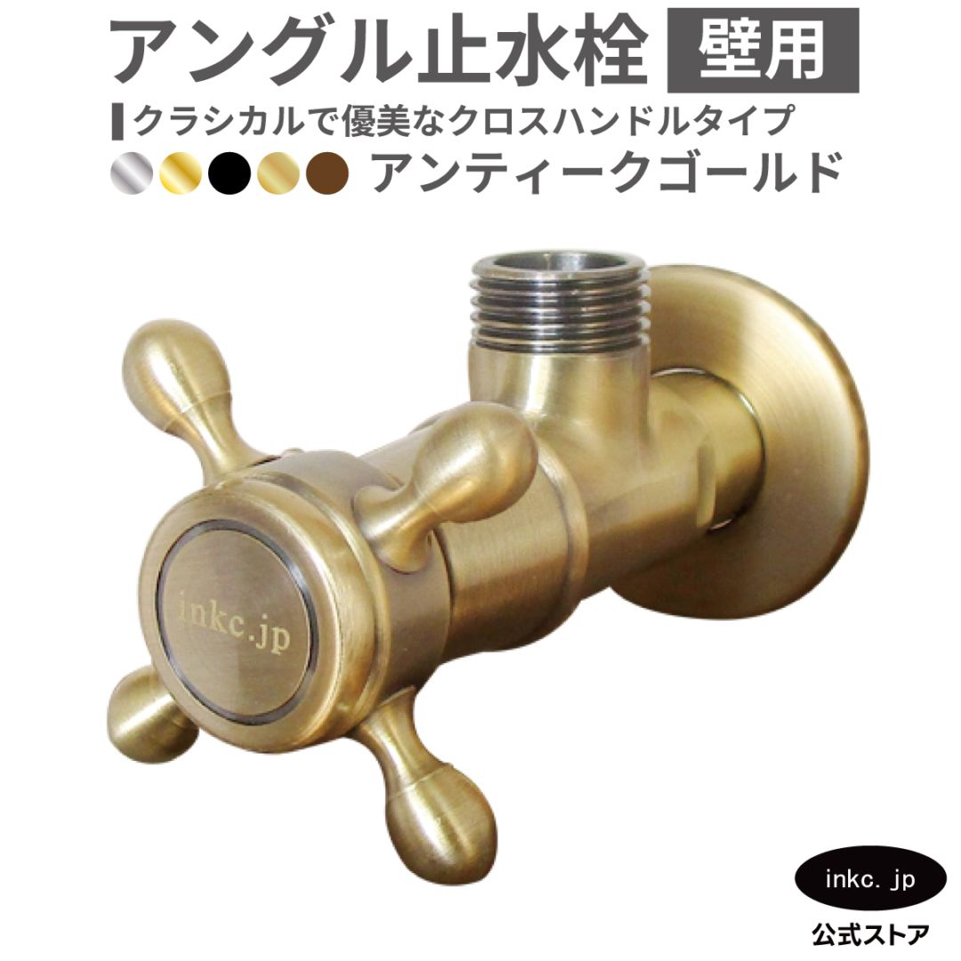 アングル止水栓 壁給水 古金 | 品番INK-0304025H