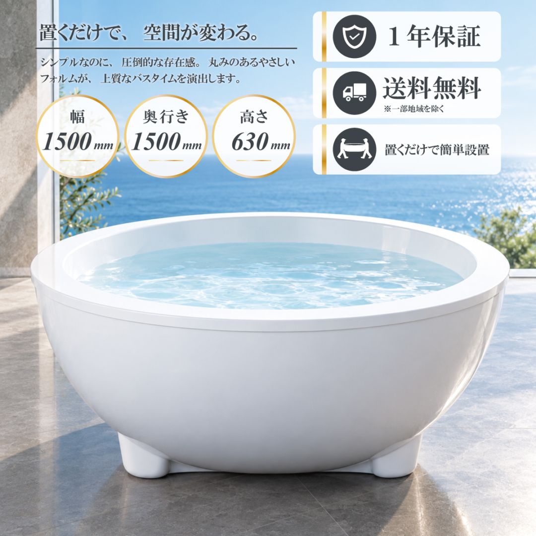 バスタブ 浴槽 丸型 おしゃれ かわいい ホテル アンティーク風 置き型 排水 インテリア diy リフォーム リノベーション 海外 洋式 新築 賃貸 部屋 物件 アパート ショールーム メーカー 輸入 高級 重さ サイズ 幅 1500 奥行き 1500 高さ 630 INK-0202014H