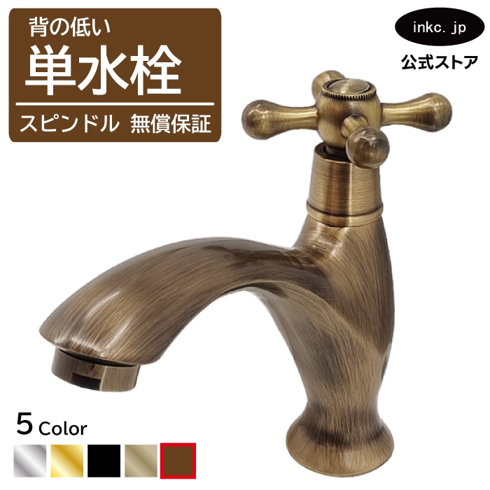 クロスハンドル単水栓（洗面ボウル・洗面台・蛇口）古銅 ブロンズ INK