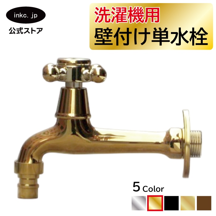 洗濯機用壁付け単水栓（蛇口・壁出し・壁用・単水栓・アンティーク