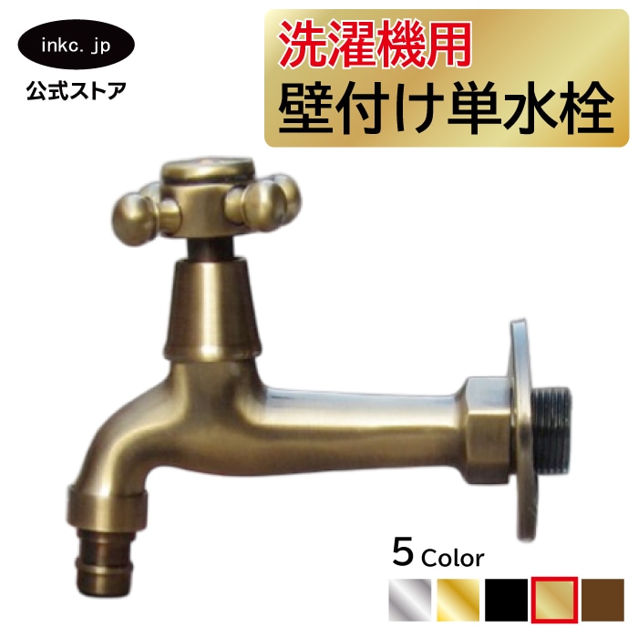 洗濯機用壁付け単水栓（蛇口・壁出し・壁用・単水栓・アンティーク