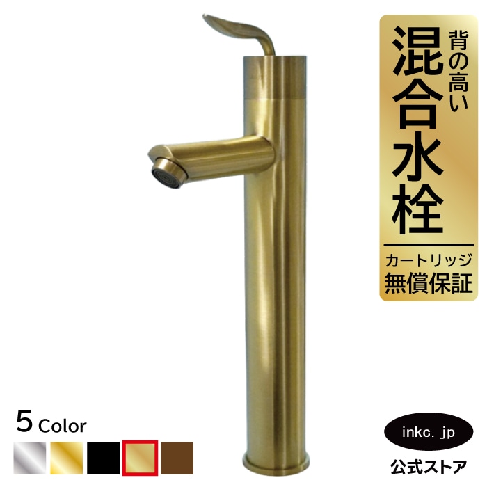 品番INK-0303101H ｜ 背の高いシングルレバー混合水栓(古金