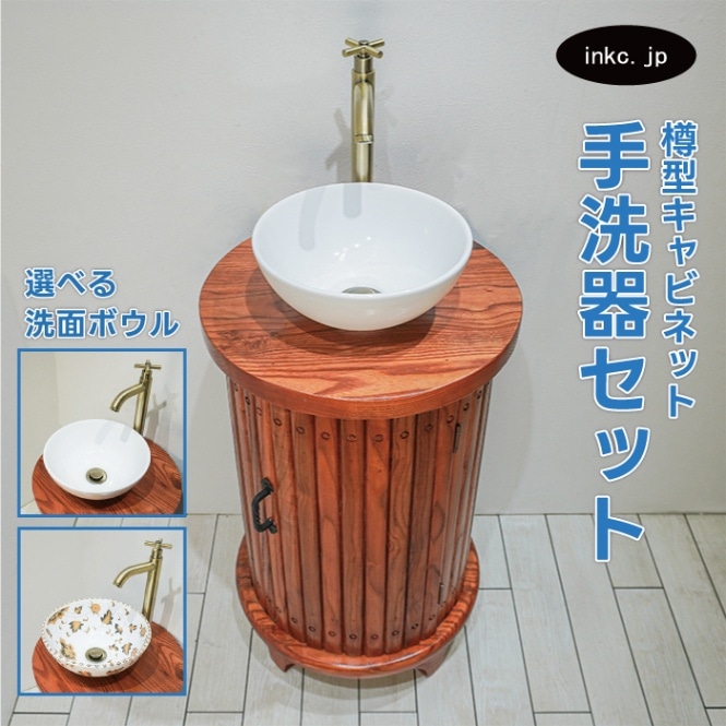 Eセット54】木製樽型キャビネット手洗い器セット | 品番INK
