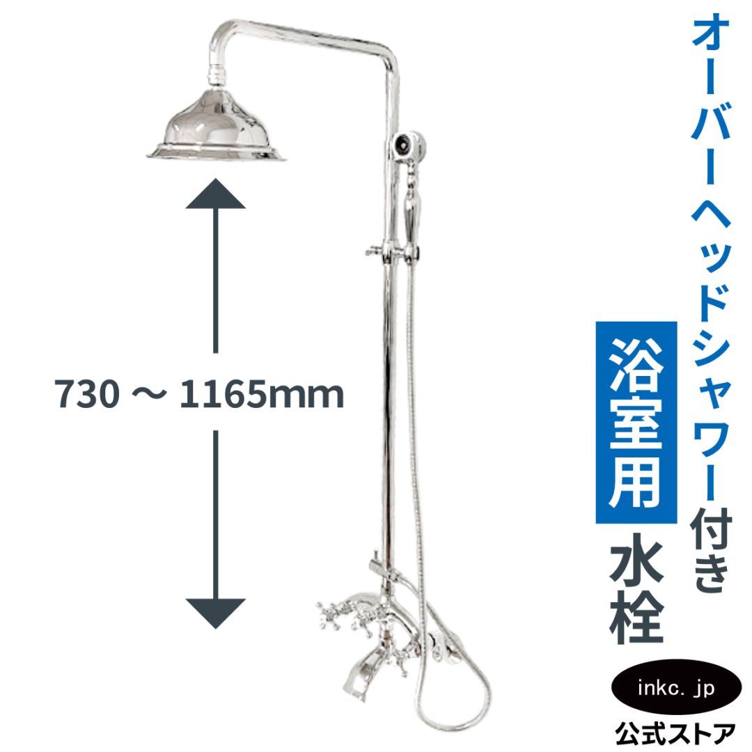 シャワー水栓 浴室用 オーバーヘッドシャワー 蛇口 混合水栓 カラン