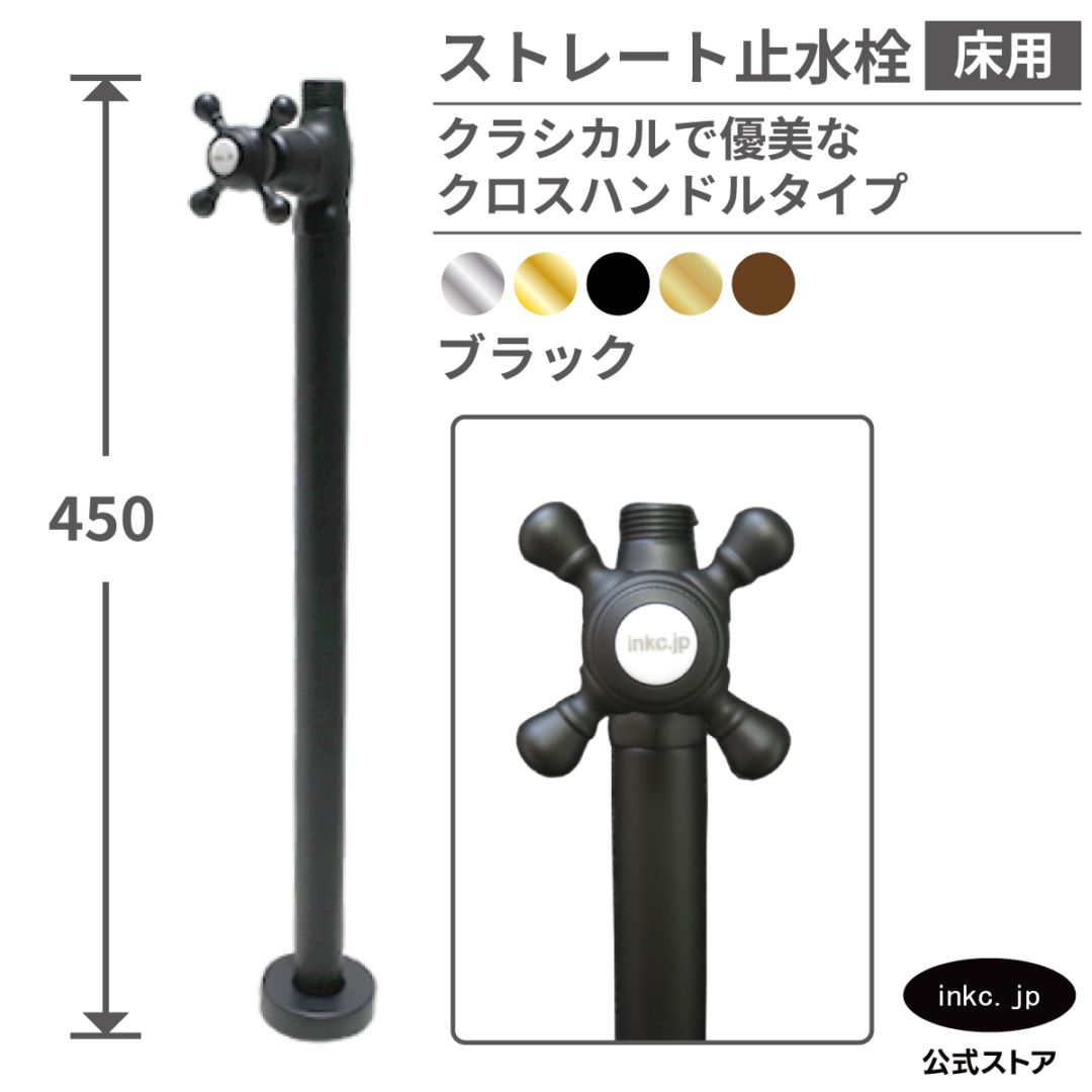 ストレート止水栓 床給水用 接続径 G1/2 クロスハンドル 水道 洗面台 化粧台 台所 キッチン 手洗器 おしゃれ リフォーム DIY 黒 ブラック | 品番INK-0304033G