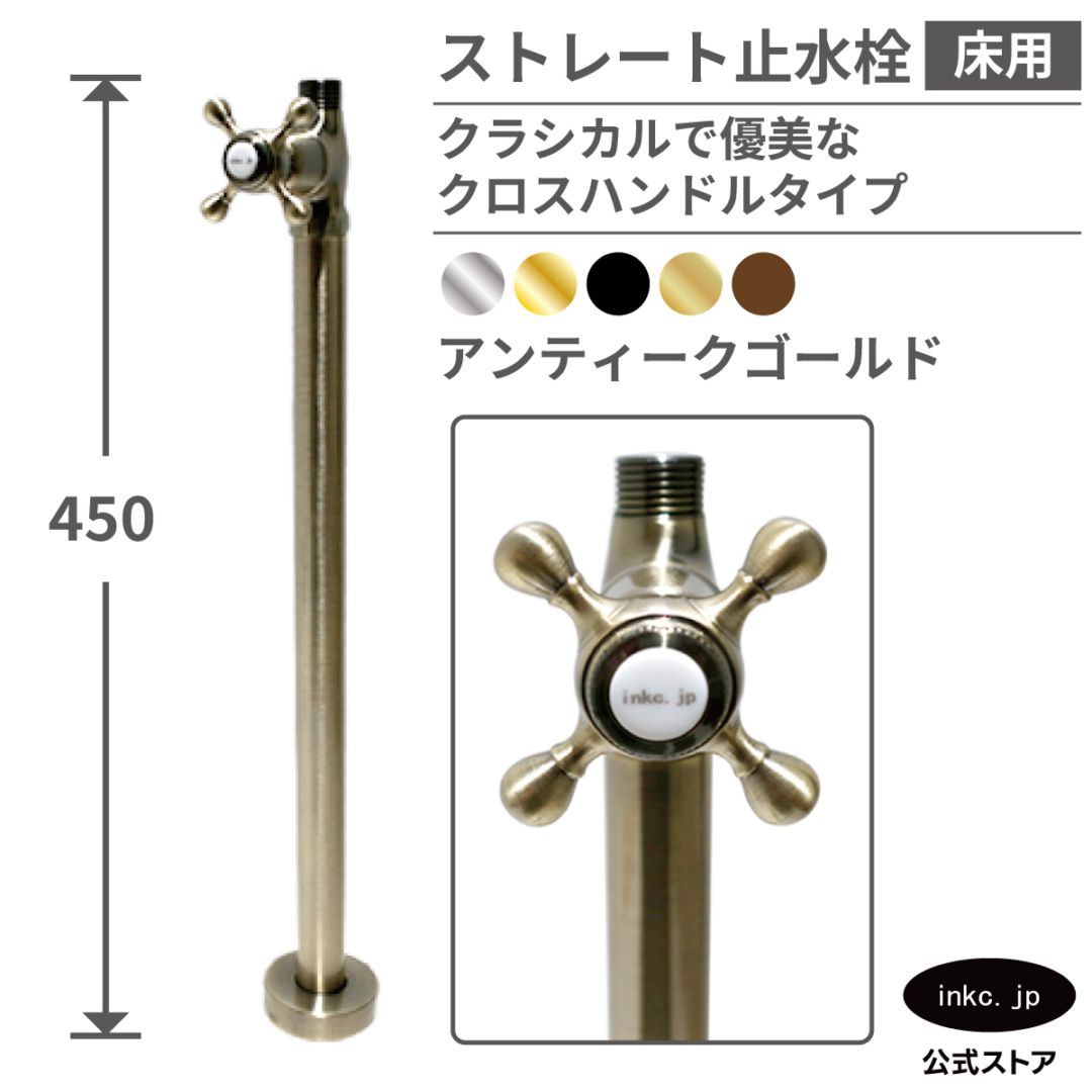 ストレート止水栓 床給水用 接続径 G1/2 クロスハンドル 水道 洗面台