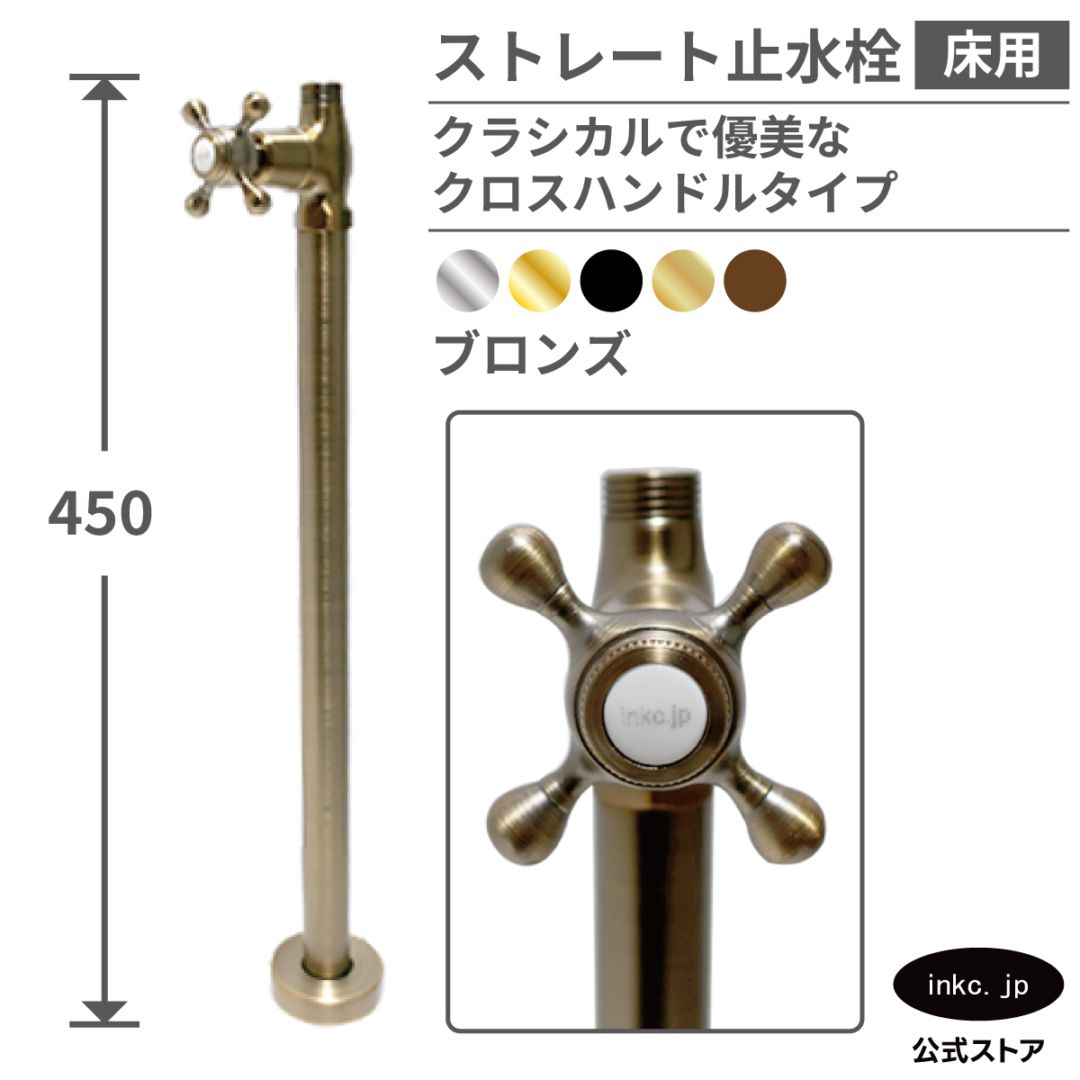 ストレート止水栓 床給水用 接続径 G1/2 クロスハンドル 水道 洗面台