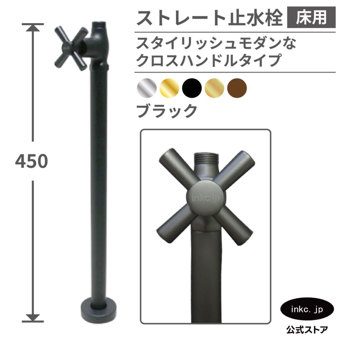 ストレート止水栓 床給水用 接続径 G1/2 クロスハンドル 水道 洗面台 化粧台 台所 キッチン 手洗器 リフォーム おしゃれ 黒 ブラック | 品番INK-0304028G