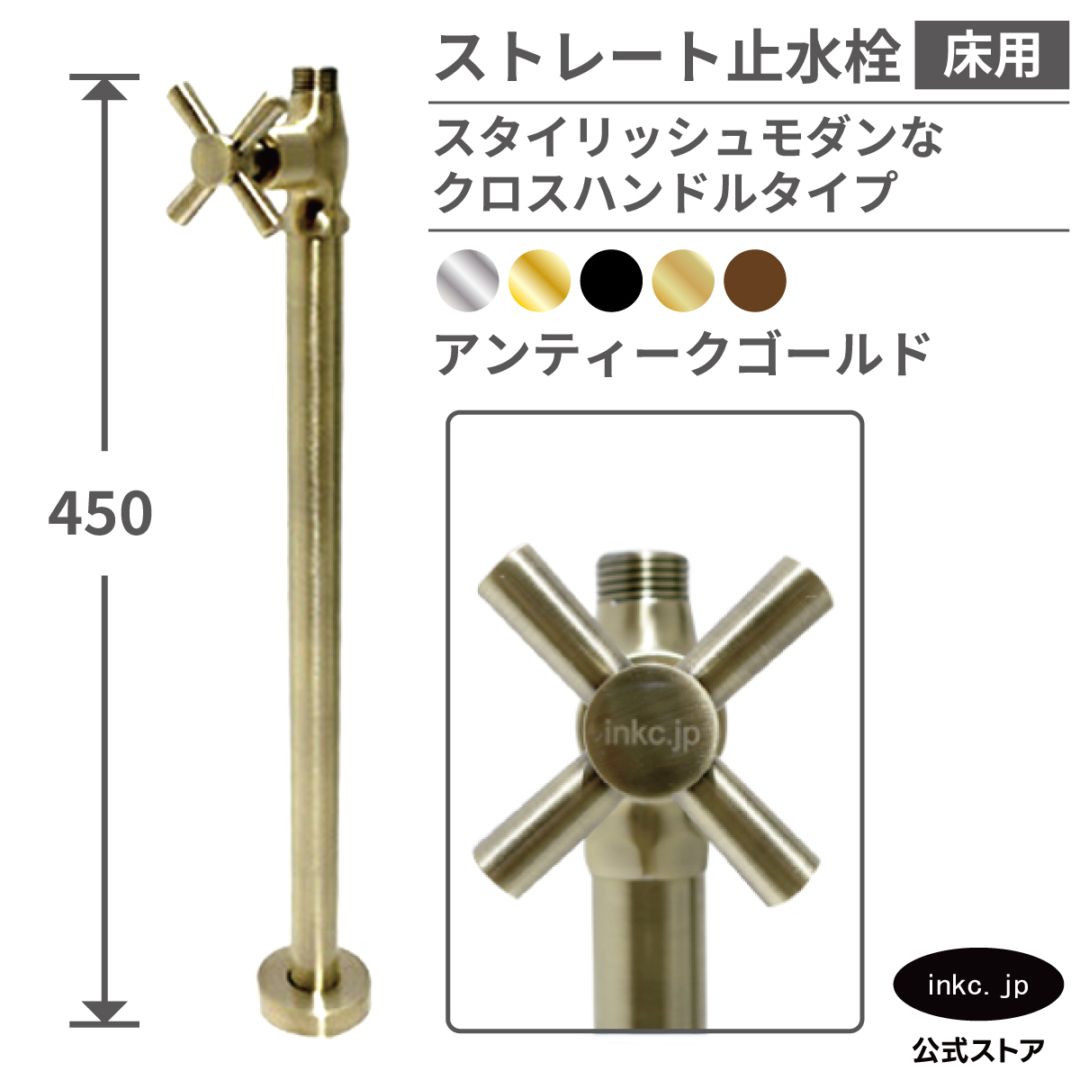 ストレート止水栓 床給水用 接続径 G1/2 クロスハンドル 水道 洗面台 化粧台 台所 キッチン 手洗器 リフォーム おしゃれ 古金 | 品番INK-0304029G