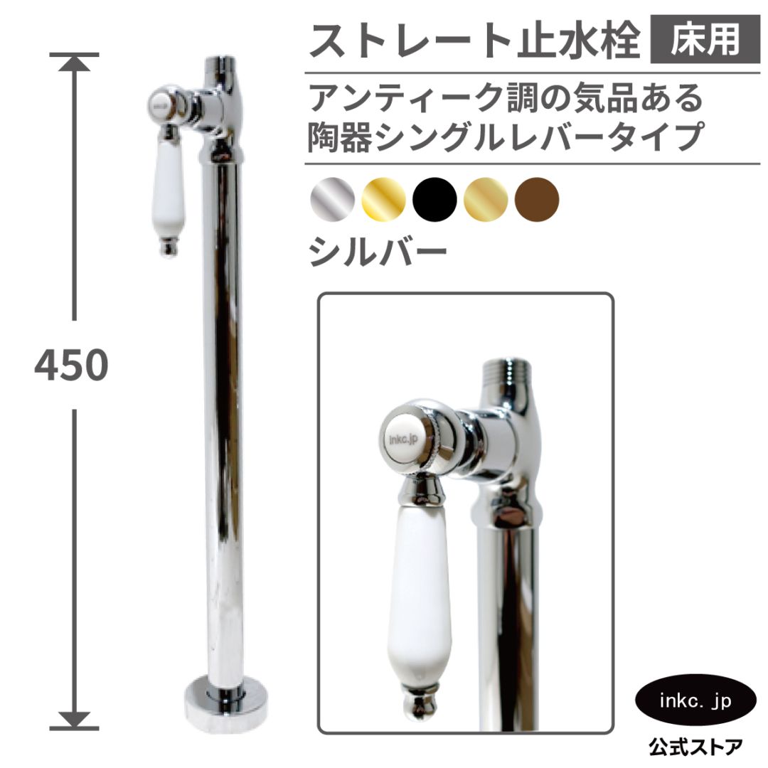 ストレート止水栓 床給水用 接続径 G1/2 陶器レバー 水道 洗面台 化粧台 台所 キッチン 手洗器 おしゃれ リフォーム DIY 銀 シルバー | 品番INK-0304036GT