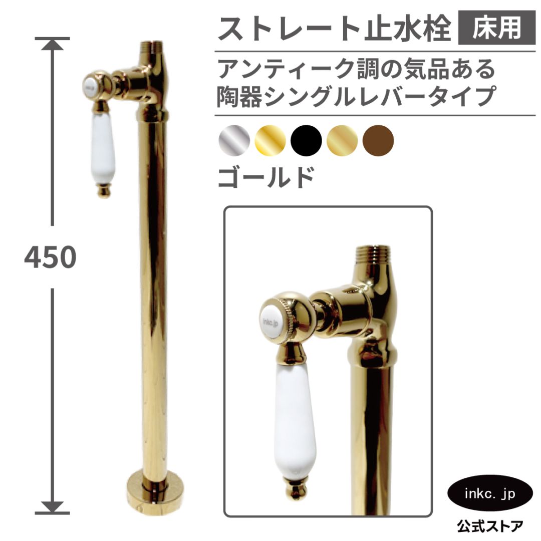 ストレート止水栓 床給水用 接続径 G1/2 陶器レバー 水道 洗面台 化粧台 台所 キッチン 手洗器 おしゃれ リフォーム DIY 金 ゴールド | 品番INK-0304037GT