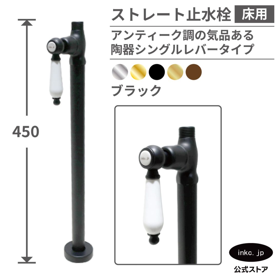 ストレート止水栓 床給水用 接続径 G1/2 陶器レバー 水道 洗面台 化粧台 台所 キッチン 手洗器 おしゃれ リフォーム DIY 黒 ブラック | 品番INK-0304038GT