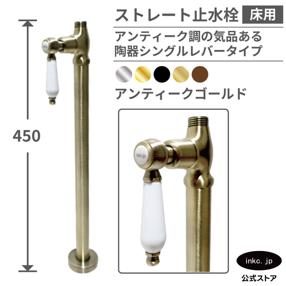 ストレート止水栓 床給水用 接続径 G1/2 陶器レバー 水道 洗面台 化粧台 台所 キッチン 手洗器 おしゃれ リフォーム DIY 古金 アンティークゴールド | 品番INK-0304039GT