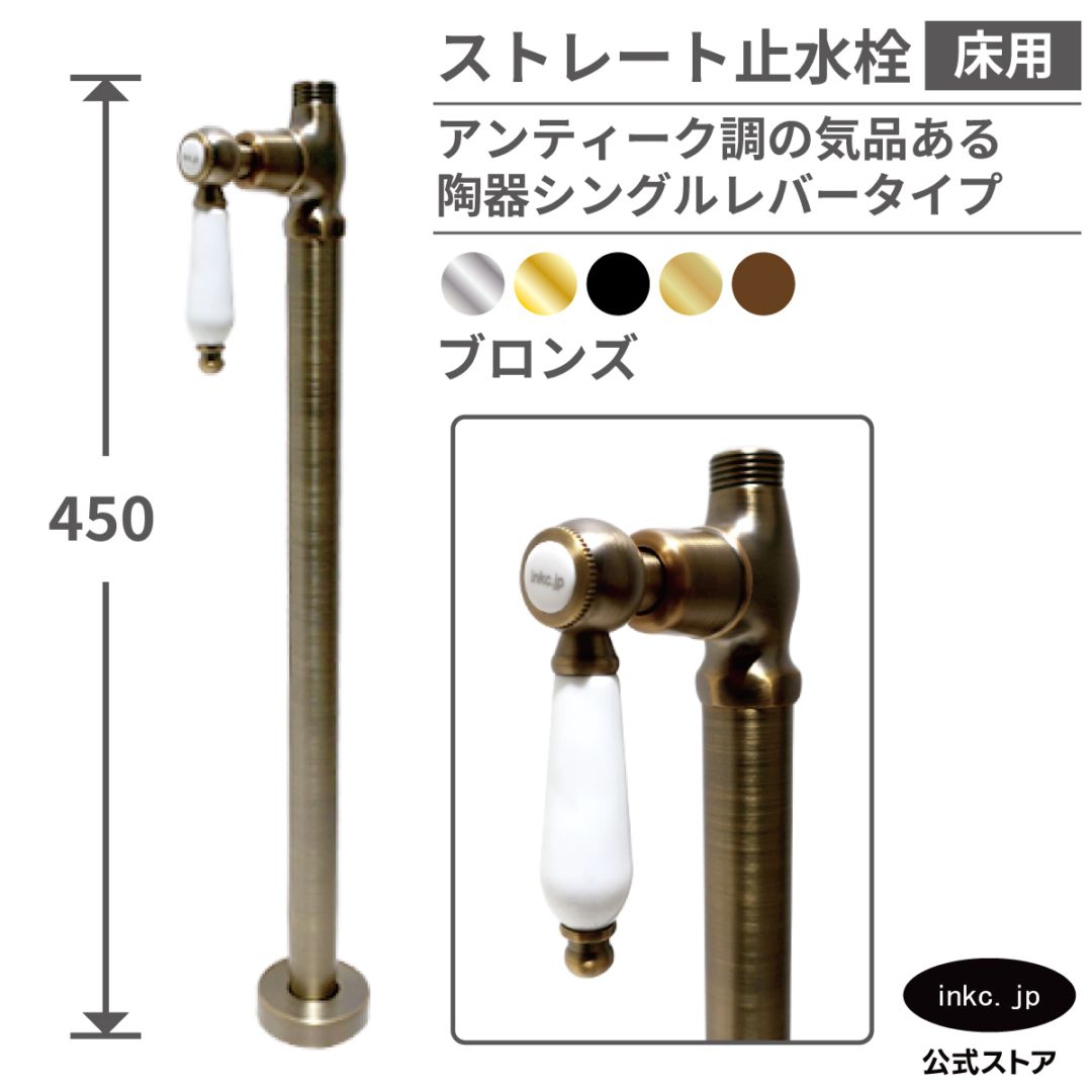 ストレート止水栓 床給水用 接続径 G1/2 陶器レバー 水道 洗面台 化粧台 台所 キッチン 手洗器 おしゃれ リフォーム DIY 古銅 ブロンズ | 品番INK-0304040GT