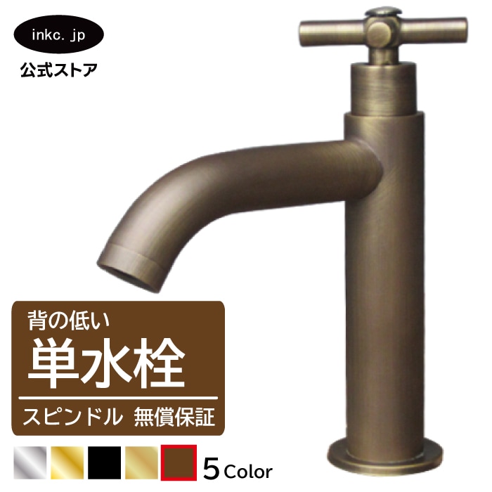 INK-0302071H ｜ 単水栓(古銅) | インクコーポレーション