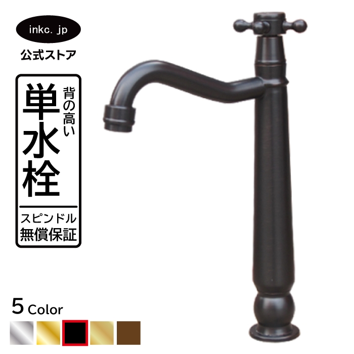品番INK-0302079H ｜ 単水栓(ブラック) | 洗面水栓,単水栓（蛇口