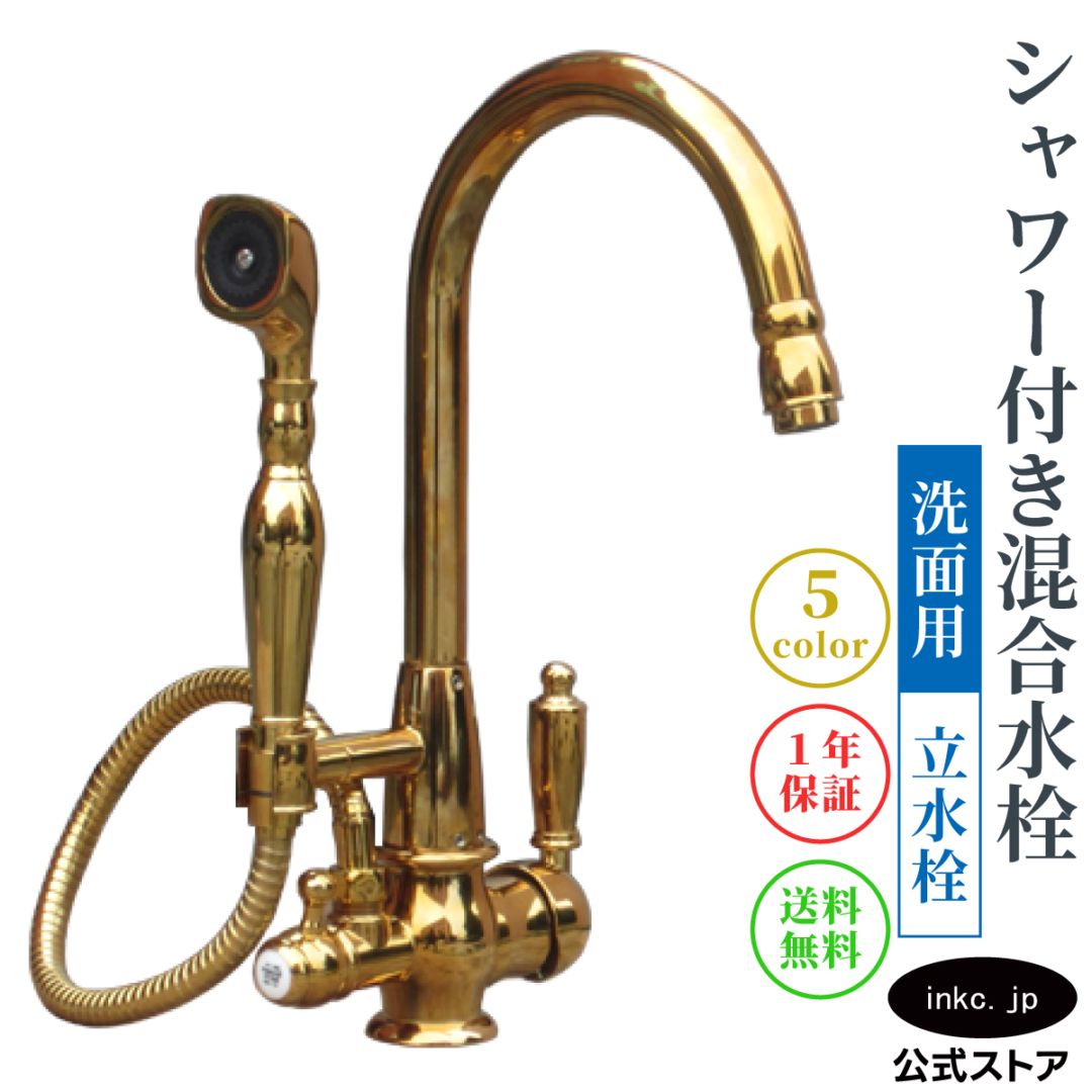 洗面用シャワー水栓 おしゃれ ゴールド 金｜品番INK-0301021H | 洗面水