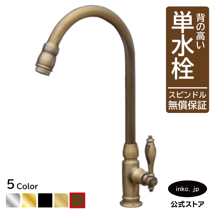 水栓 単水栓 レバーハンドル 洗面化粧台用 古銅 品番INK-0302082H