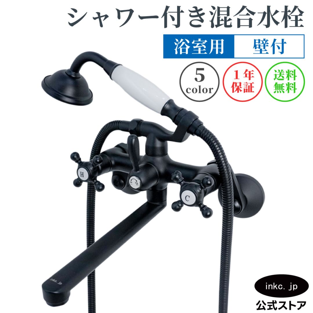 壁付け用シャワー水栓 壁付けシャワー水栓 浴室用 おしゃれ ブラック 黒｜品番INK-0301027H