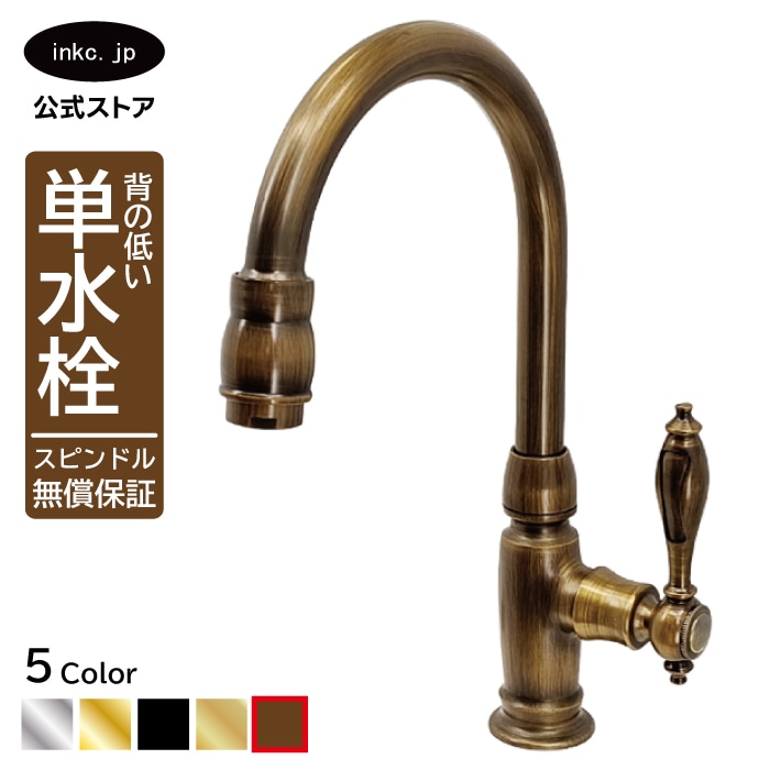 蛇口 単水栓 古銅 ブロンズ おしゃれ レバーハンドル 手洗い用 品番INK