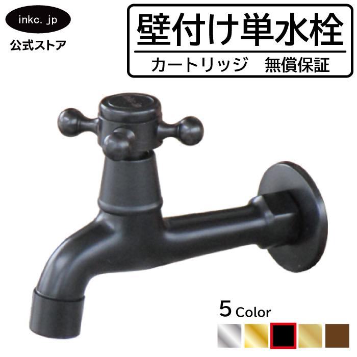 単水栓 蛇口 カラン 壁付け 黒 ブラック W50×D130×H95 | 品番INK