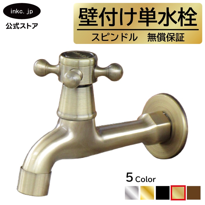 単水栓 蛇口 カラン 壁付け 古金 アンティークゴールド W50×D130×H95