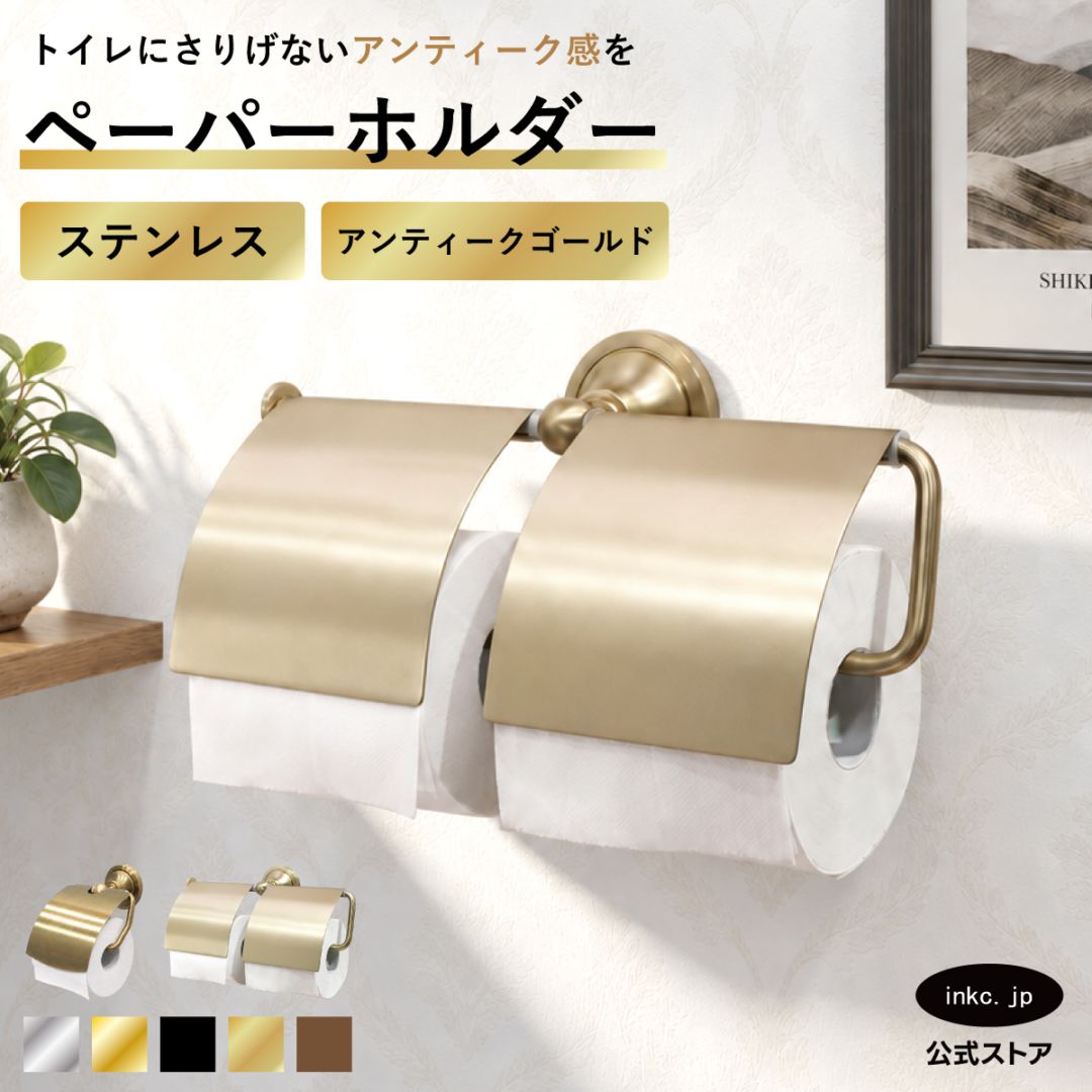 トイレットペーパーホルダー 2連 ダブル 紙巻機 サニタリー 古金 リフォーム diy インテリア おしゃれ 素材 ステンレス エレガント シンプル W295×D75×H145 | 品番INK-0801125H