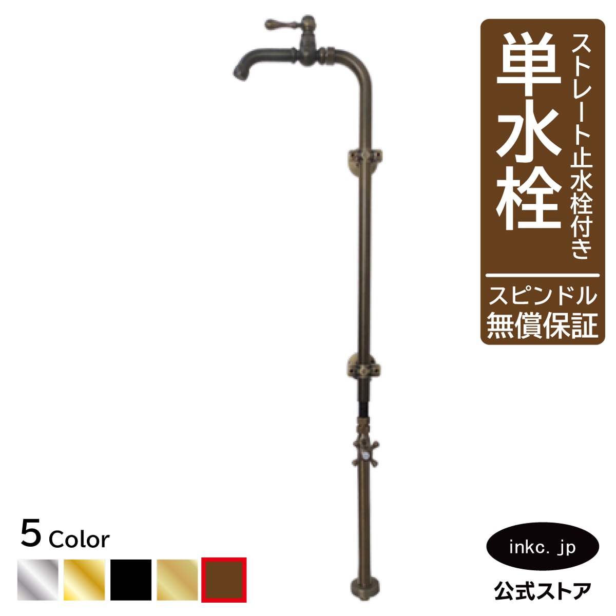 単水栓 蛇口 カラン ストレート止水栓付き 古銅 ブロンズ W270×D150