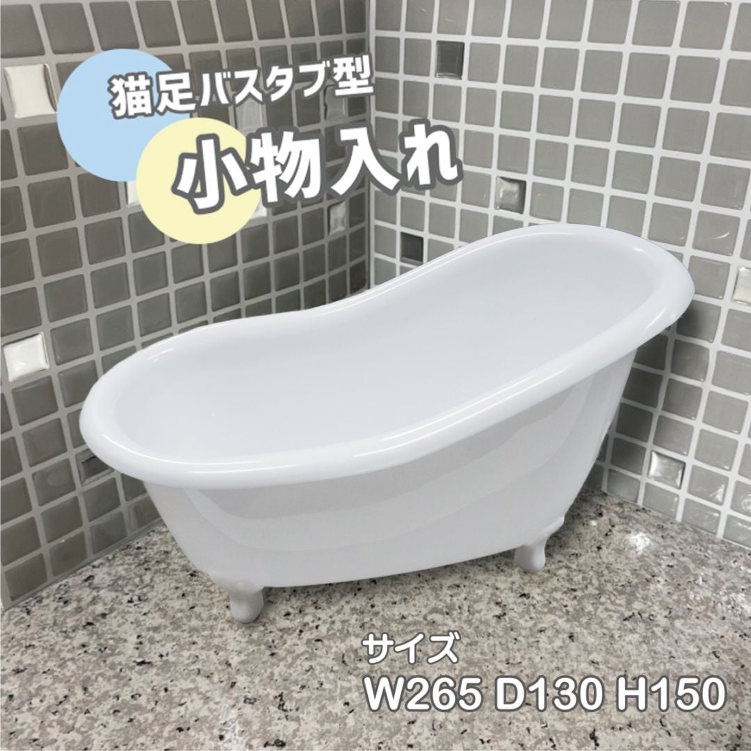小物入れ 猫足バスタブ型 ホワイト おしゃれ ギフト プレゼント 大サイズ　INK-1710022H