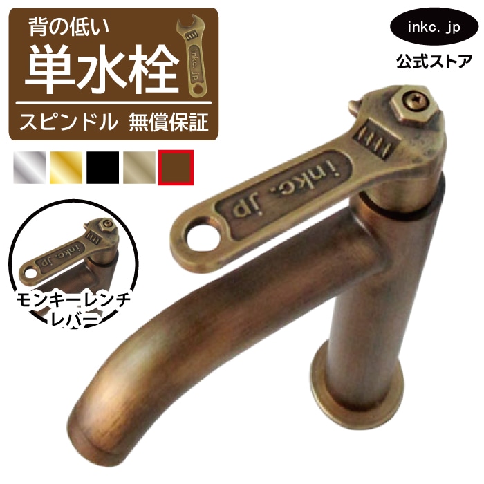 単水栓 蛇口 カラン モンキーレンチ型レバー 古銅 ブロンズ W55×D150