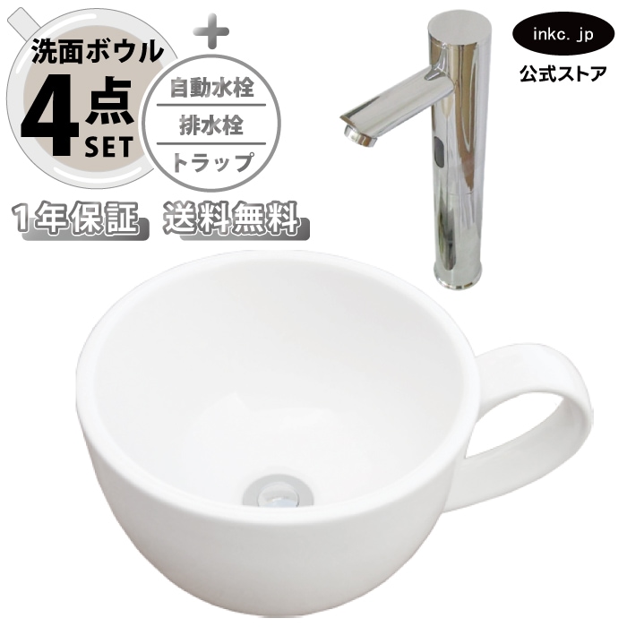 4点セット 洗面ボウル+自動水栓+排水栓+排水トラップ 陶器 コーヒー 