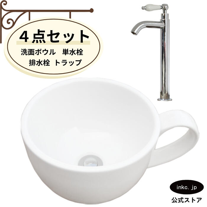 4点セット 洗面ボウル+単水栓+排水栓+排水トラップ 陶器 コーヒー