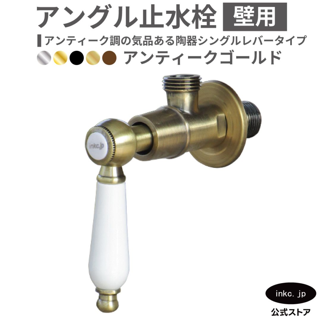アングル止水栓 壁給水 陶器レバー おしゃれ 古金 アンティークゴールド | 品番INK-0304008HT