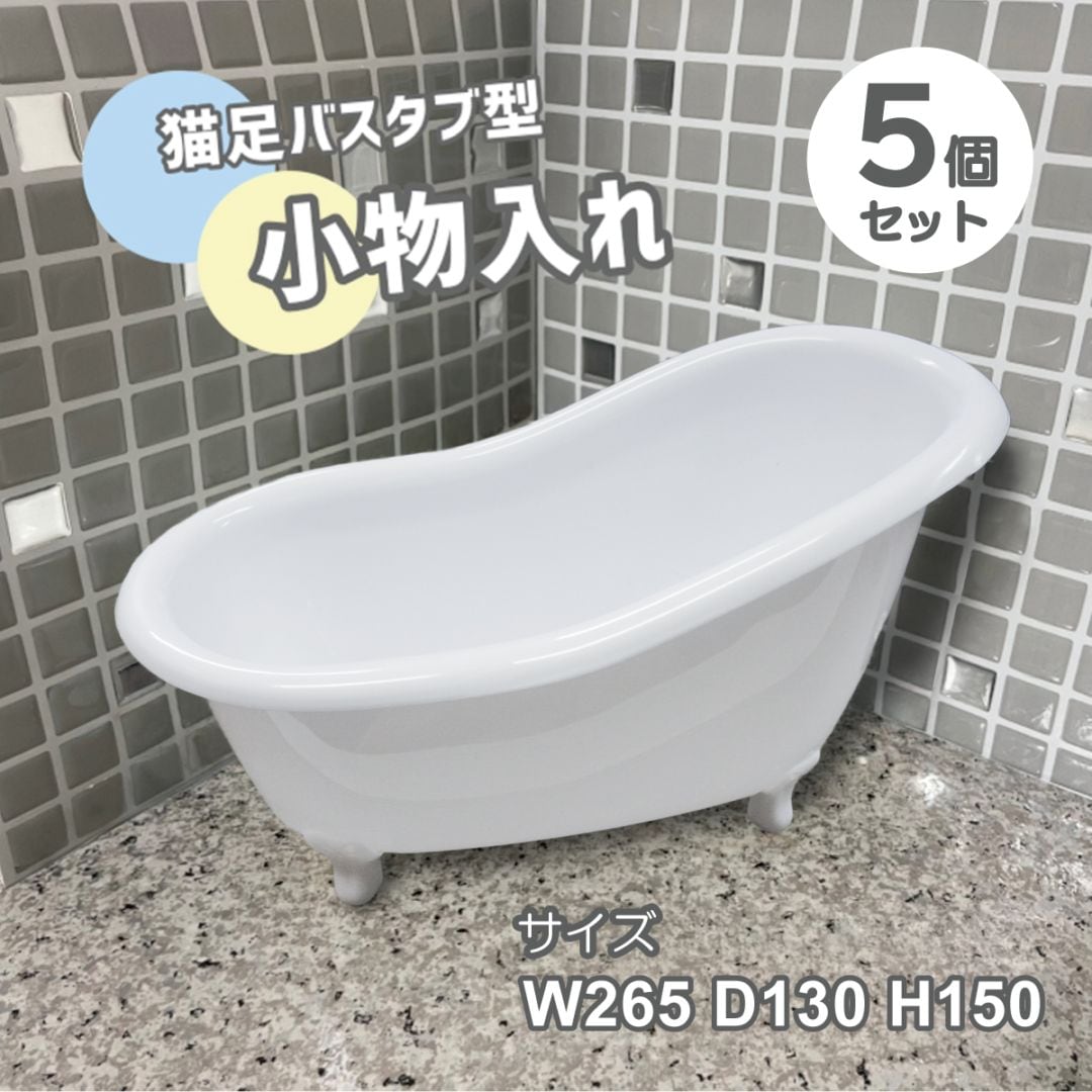 【5個セット】小物入れ 猫足バスタブ型 アイボリー おしゃれ ギフト プレゼント 大サイズ　INK-1710022H
